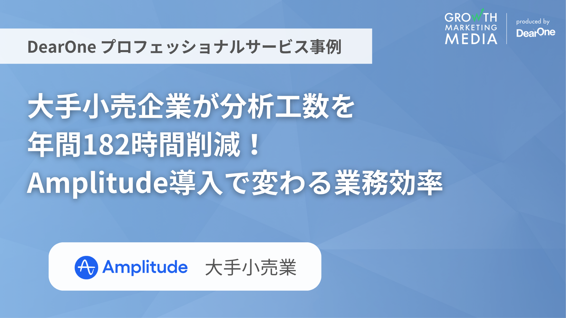 Amplitude事例｜大手小売企業が分析工数を 年間182時間削減！